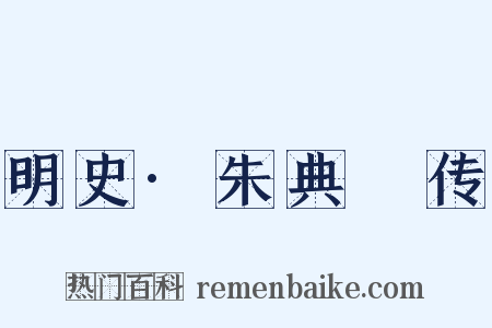 明史·朱典柍传是什么意思的图片